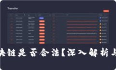 ABS币区块链是否合法？深入解析与前景展望