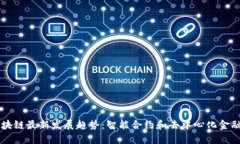 中国区块链最新发展趋势：智能合约和去中心化