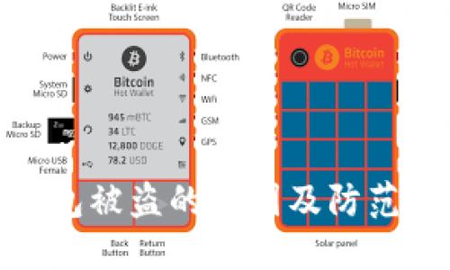 TP钱包被盗的原因及防范措施