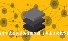 : 探索宁波最新区块链规划图：革新未来的数字经