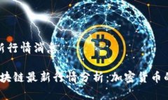 区块链最新行情消息2023年区块链最新行情分析：