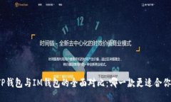 TP钱包与IM钱包的全面对比：哪一款更适合你？