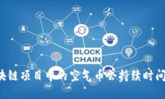 为什么区块链项目中的空气币会持续时间如此之