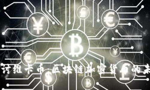 深入探讨维卡币：区块链加密货币的未来之星