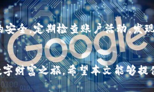   全面解析：如何在TP钱包中切换至ETH底层，轻松管理数字资产 / 

 guanjianci TP钱包, ETH底层, 数字资产, 区块链技术 /guanjianci 

引言：数字资产管理的新时代
随着区块链技术的飞速发展，数字资产的管理变得愈加复杂而丰富。在这个背景下，TP钱包作为一款功能全面的数字钱包，不仅支持多种数字货币，还能方便用户在不同链上切换，帮助用户更高效地管理他们的资产。本文将深入探讨如何在TP钱包中切换至ETH底层，使资产管理更简单、更安全。

TP钱包简介
TP钱包（Trust Pocket Wallet）是一款广受欢迎的数字钱包，支持包括以太坊（ETH）在内的多种主流数字货币。TP钱包的设计旨在为用户提供一个安全、便捷的数字货币管理平台。用户可以轻松地进行充值、提现、交易，并管理他们的数字资产。如今，TP钱包已经成为了全球用户管理加密货币的首选工具之一。

ETH底层：为什么选择以太坊
以太坊（Ethereum）是一个开源的区块链平台，可以让开发者在其上构建和发布去中心化应用（DApps）。作为第二大市值的加密货币，以太坊以其独特的智能合约功能而闻名。这使它不仅仅是一种数字货币，更是一个能够支持各种应用和项目的生态系统。
选择在TP钱包中切换至ETH底层，有以下几个理由：
ul
    listrong广泛的应用支持：/strong以太坊作为最流行的智能合约平台，许多去中心化金融（DeFi）、非同质化代币（NFT）项目都基于以太坊运行，因而用户在ETH底层上能够享受到更多的应用和服务。/li
    listrong活跃的社区和开发者支持：/strong以太坊拥有庞大的开发者社区和活跃的技术支持，用户在使用过程中的需求和问题也能得到及时的响应和解决。/li
    listrong安全性：/strong以太坊的网络安全性和去中心化特性能够有效保护用户的资产安全，这是很多用户选择ETH底层的原因。/li
/ul

如何在TP钱包中切换至ETH底层
这里提供一个详细的步骤指南，帮助你轻松切换至ETH底层：
ol
    listrong下载并安装TP钱包：/strong如果你尚未下载TP钱包，可以通过主流应用商店或者官网下载最新版本。安装后，按照提示进行账户注册和安全设置。/li
    listrong打开钱包并登录：/strong启动TP钱包并使用你的账户信息登录。如果你是新用户，需要进行新账户的创建。/li
    listrong进入钱包设置：/strong在钱包主界面，点击右上角的设定图标，进入钱包设置菜单。/li
    listrong选择链切换：/strong在设置中找到“链切换”或类似选项，这里可以选择不同的底层链。/li
    listrong选择ETH底层：/strong在链切换的选项中，找到并选择“以太坊”作为新的底层。在确认信息后，你的TP钱包就成功切换至ETH底层。/li
    listrong完成切换，查看资产：/strong切换完成后，返回主界面，你的数字资产信息也会更新为ETH底层的相关信息。/li
/ol

切换后的一些基础操作
在成功切换至ETH底层之后，接下来的操作将更加便捷，但也需要了解一些基本知识和操作方式：
ul
    listrong查看余额：/strong切换至ETH底层后，你可以在TP钱包主界面查看你的ETH余额以及其他基于ETH的资产，如ERC20代币。/li
    listrong充值与提现：/strong想要在ETH链上进行交易或投资，可以通过TP钱包进行充值，提现流程也同样便捷。注意检查网络手续费，根据市场波动适时调整。/li
    listrong参与DeFi和NFT市场：/strongETH底层为你打开了参与去中心化金融和NFT市场的大门。你可以更方便地与各种DApps进行交互，寻找投资机会。/li
/ul

注意事项与建议
在切换至ETH底层时，用户需要注意以下几点：
ul
    listrong确认网络状态：/strong在进行交易前，请确认网络状况，了解ETH网络当前的拥堵情况，以避免因网络延迟而导致的资产损失。/li
    listrong定期备份钱包：/strong确保定期备份自己的钱包信息，保护私钥和助记词的安全，以免丢失资产。/li
    listrong保持警惕：/strong在进行链上交易时，保持警惕，防范网络骗局和钓鱼攻击，始终通过官方渠道下载和使用钱包软件。/li
/ul

总结：轻松管理你的数字资产
通过在TP钱包中切换至ETH底层，用户可以更为便捷地管理其数字资产，并利用以太坊强大的生态系统。然而，数字资产的管理与投资始终伴随着风险，用户应加强自身的安全意识和知识水平，确保自身资产的安全。希望本文的详细步骤和建议能够帮助你更好地掌握TP钱包的使用，体验区块链技术带来的便利与乐趣。

相关问题一：在TP钱包中进行ETH交易需要注意什么？
在TP钱包中进行ETH交易时，有几个关键点需要特别关注：首先，交易的网络手续费（Gas Fee）是必须考虑的因素。在进行交易前，可以在以太坊的相关工具中实时查看网络的拥堵情况，从而决定是立即交易还是稍后再说。其次，一定要仔细核对交易信息，确认地址输入无误，并确保接收方的安全可靠。此外，尽量避免在网络拥堵时进行大额交易，以免成交延误。

相关问题二：如何保证我的TP钱包安全？
要保证TP钱包的安全，用户应当遵循以下几条建议：首先，设置强密码并启用双重认证，如果TP钱包支持这一功能。其次，确保你不在公共网络环境下登录钱包，且时刻保持设备的安全。定期检查账户活动，发现可疑行为及时修改密码并反馈官方。此外，务必妥善保管好自己的私钥和助记词，绝对不要将其泄露给他人。在数字资产的安全管理上，保持警惕和自我保护意识是至关重要的。

结尾：勇敢迈进数字货币的世界
随着区块链技术的不断发展，数字资产的管理和使用会越来越成为日常生活的一部分。通过掌握TP钱包的使用技巧和安全知识，您可以更顺畅地进行数字货币交易，开启您的数字财富之旅。希望本文能够提供帮助，引导您熟悉TP钱包，安全高效地管理您的数字资产。勇敢迈向这个崭新的数字货币世界吧！