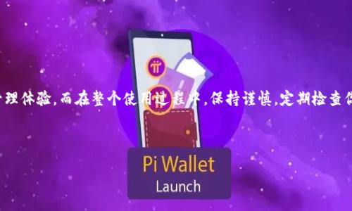 在这个数字化迅速发展的时代，越来越多人开始接触和使用区块链技术，而在这一领域中，TP钱包作为一种便捷的数字资产管理工具，越来越受到关注。不过，许多人在使用TP钱包时，常常会碰到这样一个问题：TP钱包要梯子吗？

在接下来的内容中，我们将详细探讨这个问题，确保你对TP钱包的使用有更全面的了解，同时也会介绍一些关于区块链和数字资产管理的相关信息。

TP钱包的基本概述
TP钱包是一种加密钱包，它允许用户安全地存储和管理他们的数字资产。与传统的钱包不同，加密钱包不仅能储存货币，还能存放各种数字资产，如代币、NFT等。TP钱包的优点包括安全性高、操作简便以及支持多种链上的资产，一些用户甚至认为它是进入区块链世界的“入口”。

梯子是什么？为什么需要梯子？
在讨论TP钱包是否需要“梯子”之前，我们首先要了解“梯子”这个概念。这里的“梯子”通常指的是VPN（虚拟私人网络），它能够帮助用户绕过访问限制或网络封锁。在一些国家或地区，访问某些区块链网站或加密钱包可能会受到限制，因此用户会使用VPN等工具来获得更稳定和畅通的网络连接。

TP钱包使用梯子的必要性分析
是否需要梯子来使用TP钱包，主要取决于以下几个因素：

h41. 地理位置的限制/h4
一些国家由于政策原因，限制了对某些区块链服务的访问，比如中国。在这样的环境下，用户可能需要借助VPN来保护他们的隐私和安全，并且可以自由地访问TP钱包。

h42. 网络安全考虑/h4
在公共Wi-Fi环境下使用TP钱包，安全性可能会受到威胁。使用VPN可以有效地加密你的网络连接，降低被黑客攻击的风险。这样一来，即使在不安全的网络环境下，你的资产也能得到更好的保护。

h43. 连接的稳定性/h4
为了确保在使用TP钱包时网络连接的稳定性，某些用户会选择使用VPN，尤其在高峰时段，VPN可能有助于改善数据传输的质量，从而提供更流畅的交易体验。

如何选择合适的VPN服务？
选择VPN服务时，有一些因素是我们需要考虑的：

h41. 安全性/h4
确保VPN提供强加密标准，能有效保护你的数据与隐私。

h42. 速度/h4
快速的连接速度是非常重要的，尤其是在进行交易时，较慢的速度可能会导致交易延迟。

h43. 客户支持/h4
选择提供良好客户支持的VPN服务，确保在遇到问题时可以得到及时的帮助。

h44. 服务器位置/h4
选择在多个国家或地区有服务器的VPN服务，以便你能够根据需要选择最合适的连接节点。

TP钱包的优势与劣势
在深入了解TP钱包之后，我们来评价一下它的优缺点：

h4优点/h4
1. 用户友好：TP钱包界面设计，适合新手使用。
2. 支持多种资产：支持多种加密货币和代币，方便用户管理不同的数字资产。
3. 安全性高：提供多重安全保护，确保用户的资产安全。

h4劣势/h4
1. 网络限制：在某些国家和地区，使用TP钱包可能受到限制，需要梯子。
2. 学习成本：对于完全没有接触过区块链和加密货币的人而言，仍需花费一定时间去学习和熟悉。

用户常见的疑问
在深入了解TP钱包和梯子相关问题后，接下来我们来看一些用户常见的疑问。

h4问题1：使用TP钱包的最佳实践是什么？/h4
使用TP钱包时，有一些建议可以帮助用户更好地管理和保护他们的资产：
ul
    li确保安装最新版本的TP钱包，以获得最新的安全更新与功能。/li
    li定期备份钱包，确保有足够的恢复方案。/li
    li不要随意分享私钥或助记词，这对安全至关重要。/li
    li定期检查交易记录，快速发现任何可疑的活动。/li
/ul

h4问题2：在使用TP钱包时如何处理网络问题？/h4
如果在使用TP钱包时遭遇网络问题，可以尝试以下方法：
ul
    li检查你的网络连接，确保Wi-Fi或移动数据正常工作。/li
    li尝试更改VPN节点以获得更好的连接。/li
    li如果可能的话，重新启动你的设备或路由器，从而尝试修复连接问题。/li
    li确保在使用公共Wi-Fi时开启VPN，以增强安全性。/li
/ul

总结
总之，使用TP钱包是否需要“梯子”，主要取决于你的地理位置、网络安全考量以及连接的稳定性。选择合适的VPN服务将有助于提升你的数字资产管理体验。而在整个使用过程中，保持谨慎，定期检查你的钱包及其上的交易，是确保资产安全的关键。希望这些信息能够帮助你更好地理解TP钱包和梯子之间的关系，祝你在区块链的世界中探索顺利！

最后，如果你有任何疑问或者想法，欢迎在下方留言，一起交流讨论！

TP钱包是否需要梯子？使用注意事项解析