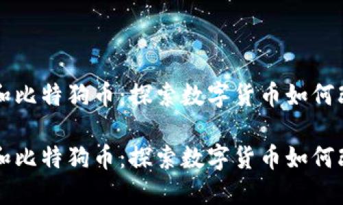 区块链和比特狗币：探索数字货币如何改变未来

区块链和比特狗币：探索数字货币如何改变未来