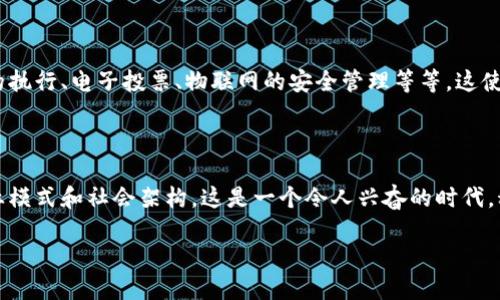 区块链的起源与比特币的关系

区块链，这个词在近几年已经成为了财经、科技等多个领域的热词，但很多人可能并不清楚它的真正来源和发展历程。实际上，区块链的首次出现确实是与比特币息息相关的。

比特币由中本聪于2009年推出，目的是创建一种无需中央机构参与的数字货币。而支撑比特币运作的技术正是区块链。简单来说，区块链是一种分布式账本技术，能够记录和储存交易数据，以至于任何一个参与网络的人都可以查看和验证这些数据，而无需信任第三方．

区块链的技术结构

区块链的结构由一连串以加密技术相连的区块构成，每个区块包含一组交易数据，以及前一个区块的哈希值，这种链式结构使得任何对历史数据的修改都变得极为困难。为了改变一个区块中的信息，必须重新计算其后所有区块的哈希值，这需要极大的计算能力和时间，因此确保了其安全性和可靠性。

比特币的成功与区块链的普及

比特币的成功带动了区块链的普及。随着比特币价格的飞速上涨，越来越多的人开始关注这种去中心化的货币，以及其背后的区块链技术。区块链不仅仅局限于货币，还在金融、医疗、供应链等多个领域展现出了巨大的潜力。

区块链与比特币的区别

虽然区块链最初是为了比特币服务的，但如今它的应用范围已经远远超出了数字货币的范畴。比如，区块链可以用于智能合约的执行、电子投票、物联网的安全管理等等。这使得人们对区块链的发展有了更多的期待。

认识区块链的未来

在未来，区块链技术将如何演变仍然是个未知数。极有可能会有更多新的项目和应用不断涌现，甚至可能会改变我们目前的商业模式和社会架构。这是一个令人兴奋的时代，科技的快速发展给我们带来了无限可能。

了解区块链的起源与比特币的密切关系