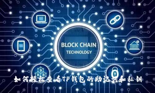 如何轻松查看TP钱包的助记词和私钥