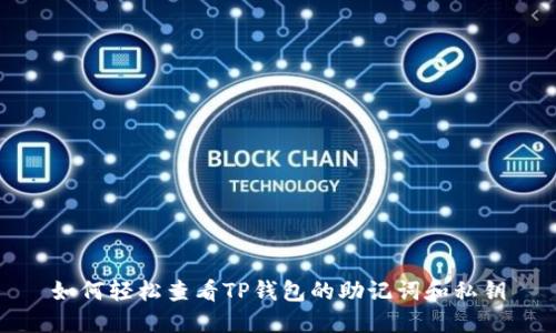 如何轻松查看TP钱包的助记词和私钥