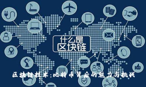 区块链技术：比特币背后的魅力与挑战
