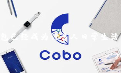 手机钱包下载官网这个主题涉及手机支付和电子钱包的流行趋势。在当前数字经济快速发展的背景下，手机钱包已经成为许多人日常生活中不可或缺的一部分。下面我们将为您提供一篇围绕“手机钱包下载官网”的详细介绍，及关键词的和相关问题。

便捷安全的手机钱包下载官网，让支付更轻松