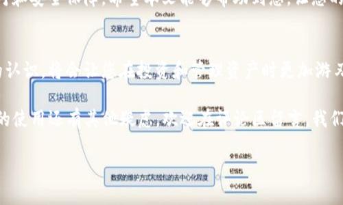 思考和关键词  
对于，我会选择一个既精准又能吸引用户的表达。就“如何给tp钱包充钱”这个主题来说，可以使用以下

  轻松简单的TP钱包充值指南：快速安全充钱的方法 / 

相关关键词：  
 guanjianci  TP钱包, 充值, 加钱, 数字钱包  /guanjianci 

引言
如今，随着数字货币的兴起和应用的普及，越来越多的用户通过钱包来管理他们的加密资产。TP钱包作为一个便捷安全的数字钱包选择，无疑成为了众多用户的首选。但是，很多新手用户在使用TP钱包时，往往会面临这样一个问题：怎么给TP钱包充值呢？本文将详细为您解答这个问题，帮助您轻松上手。

TP钱包的基本介绍
在讨论如何给TP钱包充值之前，我们先来了解一下TP钱包本身。TP钱包是一款支持多种数字货币的移动钱包应用，为用户提供安全、快速的资产管理服务。它不仅可以存储各种主流币种，还支持去中心化交易、NFT买卖等功能，使得用户在体验数字资产的同时，也能够享受到便捷的管理体验。

第一步：创建TP钱包账户
在充值之前，用户首先需要下载并安装TP钱包应用，并创建一个账户。下载过程可以在App Store或Google Play进行，用户输入自己的邮箱和设置密码后，账户便成功创建。为了确保资产安全，建议用户利用TP钱包提供的助记词进行账户备份。

第二步：了解充值渠道
TP钱包充值的方式有很多，用户可以根据自己的情况进行选择。常见的充值渠道包括：
ul
  li银行卡转账/li
  li第三方支付平台（如支付宝、微信）/li
  li通过其他数字货币进行充值/li
/ul

第三步：使用银行卡或第三方支付平台充值
如果选择使用银行卡或第三方支付平台进行充值，用户可以在TP钱包内找到“充值”或“增加资金”的按钮，随后选择相应的支付方式。从这里，系统会引导用户填写充值金额，确认信息后即可转账。值得注意的是，不同的支付渠道可能会有手续费，因此在选择支付方式时，建议用户查看相关信息。

第四步：使用数字货币充值
如果手中已有其他数字货币（如比特币、以太坊等），可以直接将其转至TP钱包。具体操作步骤如下：
ul
  li打开TP钱包，找到您的钱包地址/li
  li从您的数字货币交易所或其他钱包中，选择“提币”或“发送”的选项/li
  li将TP钱包地址粘贴，并确认金额，完成转账/li
/ul
成功后，您可以在TP钱包中查看到充值金额。

常见问题解答
接下来，我们在充值的过程中可能会遇到一些常见的问题，下面我们将详细解答两个主要问题。

问题一：充值未到账该怎么办？
这是许多用户在充值中会遇到的普遍问题，往往会让人感到焦虑。首先，建议用户耐心等待一段时间，因为因为网络拥堵或区块链确认时延，充值的到账时间可能会有所不同。如果长时间未到账，建议您首先检查支付是否成功，确认资金是否已扣除。接下来，您可以通过TP钱包的客服渠道进行咨询，提供相关的转账凭证，客服人员会协助您查找原因并解决问题。

问题二：充值额度有什么限制吗？
TP钱包对于充值额度是有一定限制的，这与不同的支付方式、用户账户类型以及地区法规有关。一般来说，新用户的充值额度可能会相对较低，经过身份验证后，可以提升额度。因此，建议用户在充值之前查看TP钱包官方网站发布的最新额度政策，确保自己的充值能够顺利进行。

总结
总的来说，给TP钱包充值的过程并不复杂，只需要按照上述步骤操作即可。无论是通过银行卡、第三方支付还是数字货币进行充值，务必要注意各类信息的核对和安全保障。希望本文能够帮助到您，让您的数字资产管理变得更加顺畅。

更多提示与建议
在使用TP钱包的过程中，多了解相关的市场动态和法规，对于保护您的资产安全是非常有必要的。常常关注官网和社区所发布的消息，提升自己对数字货币的认识，将会让您在投资和管理资产时更加游刃有余。

随着数字化的深入，未来的财务管理将会变得更加高效智能。TP钱包等数字钱包的出现，正是顺应这一趋势，为用户提供了一个全新的体验。如果您对TP钱包的使用还有其他疑虑，欢迎在评论区留言，我们会尽力帮助您解答。

通过这样的方式，可以让文章更具可读性和吸引力，增强用户体验，同时也为提供了支持。