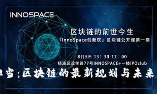 新担当：区块链的最新规划与未来发展