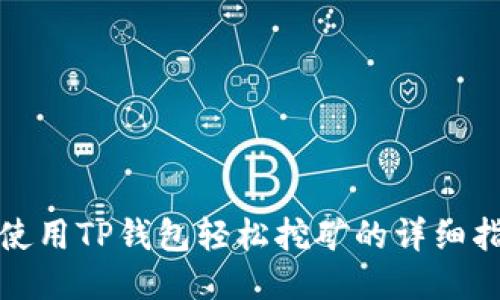 : 使用TP钱包轻松挖矿的详细指南