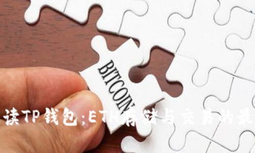 全面解读TP钱包：ETH存储与交易的最佳选择
