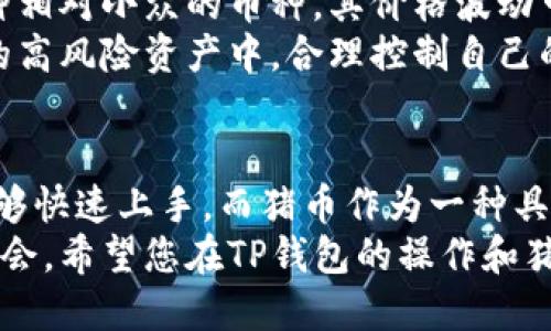    使用TP钱包通过TRX购买猪币的详细指南  / 

 guanjianci  TP钱包, TRX, 猪币, 数字货币投资  /guanjianci 

认识TP钱包及其功能
我们生活在一个数字经济蓬勃发展的时代，区块链技术和加密货币的受欢迎程度急剧上升。在各种数字钱包中，TP钱包以其安全性和用户友好的界面著称。TP钱包不仅支持多种数字货币的存储和管理，还允许用户进行交易和投资，成为了众多数字货币爱好者的首选工具。
TP钱包的安全性可以说是其最大的亮点之一。它采用了尖端的加密技术，保证用户资产的安全。在 TP 钱包内，用户可以轻松管理自己的各种加密资产，包括比特币、以太坊、TRX等。而这种便利性就是许多投资者选择它的重要原因。

什么是TRX？
TRX是“波场”（Tron）的原生代币，而波场则是一个公众区块链平台，旨在通过去中心化的方式，提高娱乐及其他内容的传输效率。TRX的生态非常庞大，包含了许多去中心化的应用（DApps），对很多用户而言，它不仅仅是一种货币，更是一种参与未来互联网的方式。
通过TRX进行交易速度极快，手续费也比较低，因此在全球范围内都有着极高的使用频率。对于希望进行区块链投资的人来说，TRX提供了一条便捷的道路，让他们能够迅速参与到各种投资项目中去。

猪币是什么？
猪币，顾名思义，是一种以猪作为主题的加密货币。虽然听起来很有趣，但它实际上反映出了一种现代文化现象——将生活中的元素与数字货币结合在一起，创造出新的经济价值。猪币的设计初衷是为了使加密货币变得更加亲民，通过幽默的形象和社区的参与感，吸引更多人了解和接受数字货币。
尽管猪币在市值和技术支持上可能不如比特币或以太坊等主流货币那么强大，但它具备投资潜力，尤其适合年轻群体和新手投资者。在很多情况下，这类币种的价值也与社区的活跃度、市场的关注度密切相关。

如何使用TP钱包通过TRX购买猪币
那么，如何使用TP钱包通过TRX购买猪币呢？接下来，我们将一步步为您解说这个过程。尽管一开始看起来可能有些复杂，不过只要认真按照步骤进行，相信您马上就能掌握。

h4步骤一：下载和安装TP钱包/h4
首先，您需要在您的手机上下载并安装TP钱包。您可以在各大应用商店中找到它，或者直接访问TP钱包的官方网站进行下载。安装完成后，打开应用并进行必要的注册与设置。一般来说，您需要创建一个安全的账户，并确保记住您的助记词，这对于找回账户非常重要。

h4步骤二：充值TRX/h4
在您获得TP钱包后，首先需要确保您的钱包中有TRX。您可以通过交易所购买TRX，然后将其转入您TP钱包的地址。记得要仔细输入地址，任何错误都可能导致资产的丢失。
为了方便新手，许多交易所提供了明确的指南和步骤，让用户可以轻松上手。购买完成后，您只需在TP钱包的界面上刷新，确认 TRX 的到账。

h4步骤三：找到猪币的交易对/h4
接下来，在TP钱包中需要找到猪币的交易对。通常在钱包的交易功能中，您可以通过搜索框输入“猪币”找到相应的交易市场。确认要进行TRX兑换猪币的选项。
在市场上，可能会有多个交易对提供，例如TRX/猪币或者其他介入的数字资产交易对。确保您选择的是正确的交易对，这样才能顺利完成交易。

h4步骤四：执行交易/h4
最后，一切准备就绪后，您即可执行交易。在交易界面上，输入您希望出售的TRX数量，系统会显示您将获得的猪币数量。确认无误后，点击确认交易。
通常情况下，交易会很快得到处理，待系统确认后，您的猪币将直接到账。通过行情进行适当的观察，您可以判断是否需要进行频繁的交易，这也能帮助您更好地掌控数字货币的动态。

常见问题解答

h4问题一：使用TP钱包购买猪币安全吗？/h4
关于TP钱包的安全性，首先需要了解的是它使用了多重加密保护用户的资金和隐私。钱包的私钥存储在用户的设备上，而不是中央服务器，这样可以有效预防黑客攻击或信息泄露。同时，TP钱包也定期更新其安全措施，以应对潜在的威胁。
当然，用户本身也需要在使用钱包时保持警惕，例如不要随意下载不明来源的应用程序，不要泄露自己的助记词以及私钥。此外，定期检查账户的安全状态和警惕可疑活动也非常重要。

h4问题二：有没有可能在购买猪币后损失资金？/h4
在数字货币投资领域，风险和机会总是并存的。您可能因为市场的波动而遭受损失，这是所有投资者都需要面对的现实。猪币作为一种相对小众的币种，其价格波动可能会更大，因此在进行投资时，要特别小心。
建议投资者在进入这个市场之前，可以先进行充分的市场调研和了解，以做出更为明智的决定。同时，不要将所有资金都投资到类似的高风险资产中，合理控制自己的投资比例，保持分散投资的策略，才能有效降低风险。

总结
通过使用TP钱包的简便步骤，您可以很轻松地通过TRX购买猪币。TP钱包优秀的安全性、用户友好的操作界面让即使是新手用户也能够快速上手。而猪币作为一种具有趣味性的数字货币，或许会为您的投资之旅增添不一样的色彩。
在进行数字货币投资时，总是需要保持一颗谨慎和开放的心态，通过不断学习和反思，才能在这个快速变化的市场中寻找到合适的机会。希望您在TP钱包的操作和猪币的交易中，能够收获到属于您的成功！