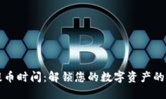 区块链提币时间：解锁您的数字资产的最佳时机