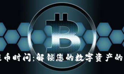 区块链提币时间：解锁您的数字资产的最佳时机