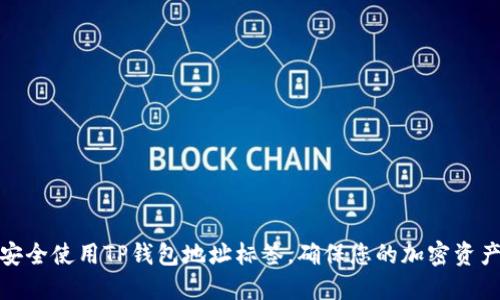 如何安全使用TP钱包地址标签，确保您的加密资产安全
