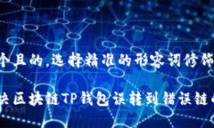 思考一个且的，选择精准的形容词修饰关键词。