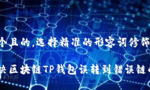 思考一个且的，选择精准的形容词修饰关键词。

如何解决区块链TP钱包误转到错误链的问题？