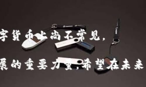 中国区块链币的名字通常指的是“数字人民币”（Digital Renminbi），也被称为“e-CNY”或“DCEP”（Digital Currency Electronic Payment）。这是中国中央银行（人民银行）发行的一种法定数字货币，旨在推动数字经济的发展，提高支付效率。

数字人民币的推出标志着中国在数字货币领域的巨大步伐，同时也是对加密货币和其他数字资产的一个直接回应。与比特币等传统的去中心化数字货币不同，数字人民币是由国家背书的，它的发行、流通和使用都受到国家的严格监管。

### 数字人民币的特点

与传统货币的区别

数字人民币与传统的纸币和硬币相比，具有无现金支付的便利性。用户可以通过手机应用进行即时支付，不再需要携带现金。

安全性与隐私保护

数字人民币的设计注重安全性，通过先进的加密技术，保证用户的交易信息不被泄露。同时，用户的隐私在一定程度上得到了保护。

### 数字人民币的应用场景

日常消费

它可以用于购物、餐饮、交通等多种场景，用户只需要通过手机扫描二维码或者通过NFC功能即可完成支付。

国际贸易

针对国际贸易，数字人民币也被视为一种方便的结算方式。它可以帮助企业简化跨国交易，提高交易效率。

金融服务

数字人民币还可以支持更分散的金融服务，通过区块链技术，提升金融透明度和可追溯性。

### 相关问题

1. strong数字人民币如何影响中国的经济和金融体系？/strong
2. strong与其他国家的数字货币相比，数字人民币有何优势？/strong

### 问题一：数字人民币如何影响中国的经济和金融体系？

稳定性提升

数字人民币的引入将有助于提高人民币在国内外市场的稳定性。它将减少现金交易的需求，从而降低假币的风险。

便利性增强

作为一种数字货币，它使得交易更加便利，尤其是在电子商务和在线支付日益普及的今天。用户可以随时随地进行交易，极大提高了支付效率。

推动创新

数字人民币还将在金融科技领域推动更多的创新。通过与区块链和大数据等技术的结合，数字人民币有望催生新的金融服务形式。

### 问题二：与其他国家的数字货币相比，数字人民币有何优势？

国家支持

数字人民币是由中国央行推出的法定数字货币，这意味着它得到了国家的强力支持，具有更高的信任度。而其他国家的数字货币，有些处于试点阶段，尚未获得完全的法规保障。

跨境支付优势

与其他国家的数字货币相比，数字人民币在跨境支付中具有一定的便利性，特别是在“一带一路”倡议下，能极大简化与相关国家的交易。

金融稳定机制

数字人民币还可以与现有的金融体系进行更好的整合，帮助建立起更加稳定的金融机制，这在其他国家的数字货币上尚不常见。

在讨论数字人民币的过程中，我们可以看到它不仅仅是一个新兴的支付工具，更是一个推动金融与经济大发展的重要力量。希望在未来能够看到数字人民币更为广泛的应用，推动全球范围内的金融现象改变。