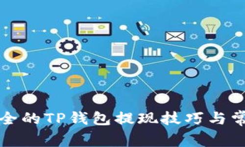 轻松安全的TP钱包提现技巧与常见问题