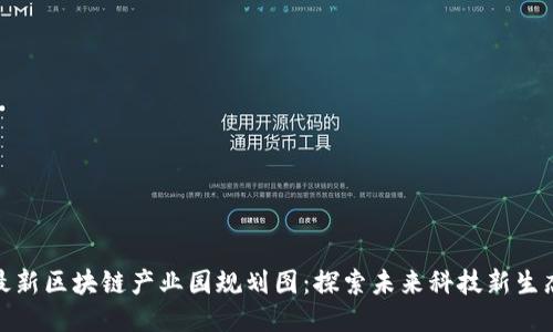 最新区块链产业园规划图：探索未来科技新生态