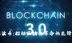 : 瑞波币：推动区块链革命的先锋角色