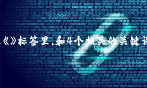 思考一个且的，选择精准的形容词修饰关键词，放进《》标签里，和4个相关的关键词 用逗号分隔，关键词放进《guanjianci》标签里。 

如何找回丢失的TP钱包助记词：实用方法和建议