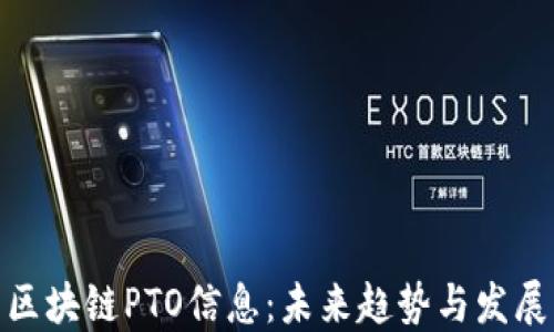 
最新区块链PTO信息：未来趋势与发展解码