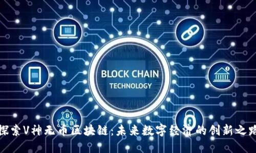 探索V神无币区块链：未来数字经济的创新之路