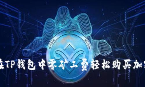 如何在TP钱包中零矿工费轻松购买加密货币