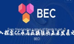 深入探索CC币与区块链的未来发展之路