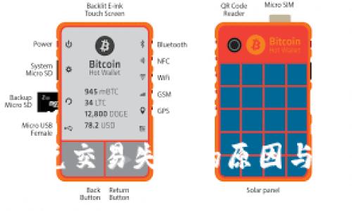 TP钱包闪兑交易失败的原因与解决方案