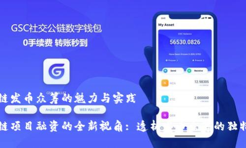 区块链发币众筹的魅力与实践

区块链项目融资的全新视角: 透析发币众筹的独特优势