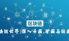 探索区块链世界：深入币圈、矿圈与链圈的奥秘