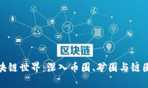 探索区块链世界：深入币圈、矿圈与链圈的奥秘