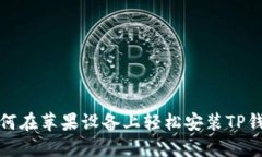 如何在苹果设备上轻松安装TP钱包