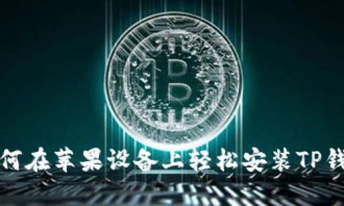 如何在苹果设备上轻松安装TP钱包