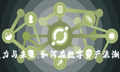 探索区块链持币的魅力与未来：如何在数字资产浪潮中稳稳把握你的财富