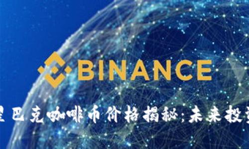 区块链星巴克咖啡币价格揭秘：未来投资新选择