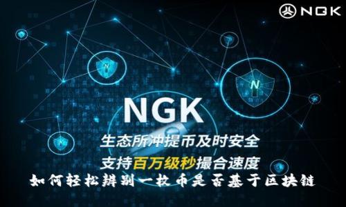 如何轻松辨别一枚币是否基于区块链