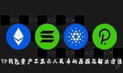 TP钱包资产不显示人民币的原因及解决方法