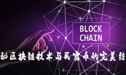 探秘区块链技术与民宿币的完美结合