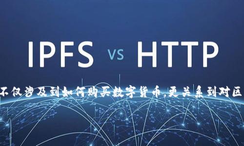 在金融市场上，尤其是在数字货币的领域，很多初次接触区块链的人往往会问：“我能不能代买区块链币？”这个问题不仅涉及到如何购买数字货币，更关系到对区块链技术，投资风险，以及市场动态的全面理解。为了帮助大家更好地了解这一领域，下面我们将详细探讨这个话题。

购买区块链币的实用指南：如何安全有效地代买数字货币