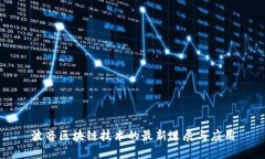 波音区块链技术的最新进展与应用