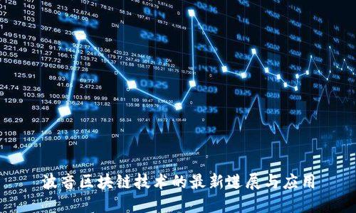 波音区块链技术的最新进展与应用