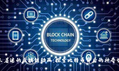 令人着迷的区块链动画：探索比特币背后的神奇世界